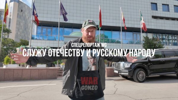 Спецрепортаж WG «Служу Отечеству и русскому народу»