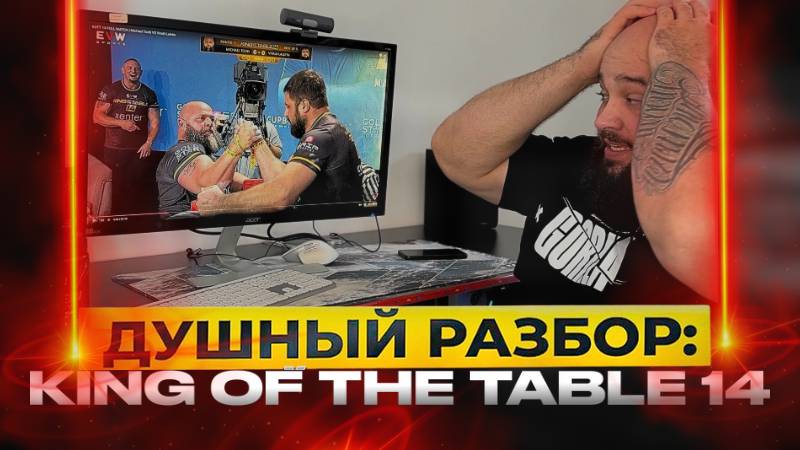 Душный разбор King of the Table 14