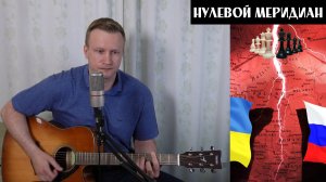 Сергей Тимошенко - Нулевой меридиан