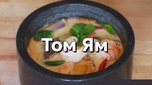Суп Том Ям с креветками и кокосовым молоком