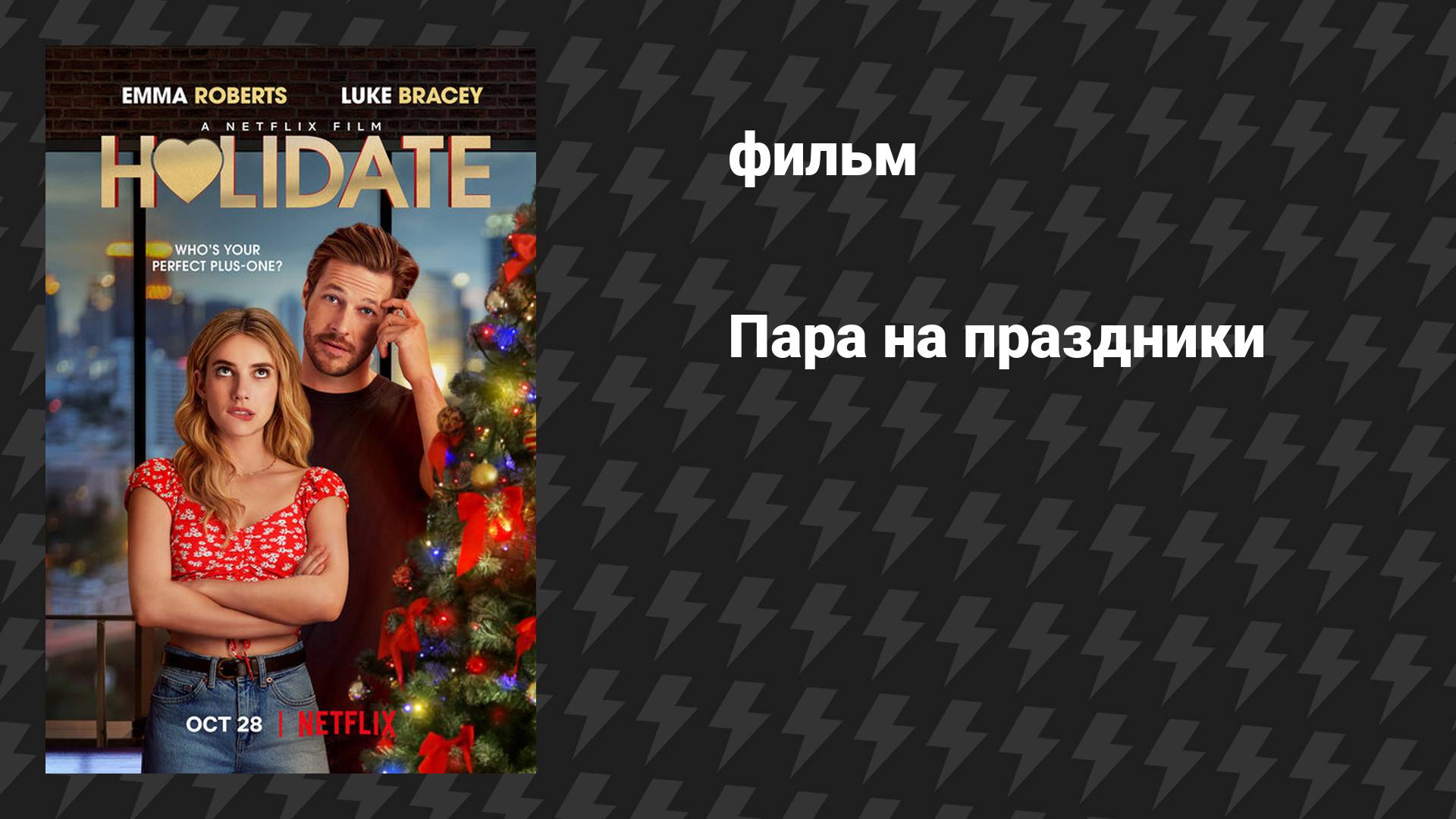 Пара на праздники (фильм, 2020) смотреть онлайн