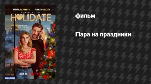 Пара на праздники (фильм, 2020)