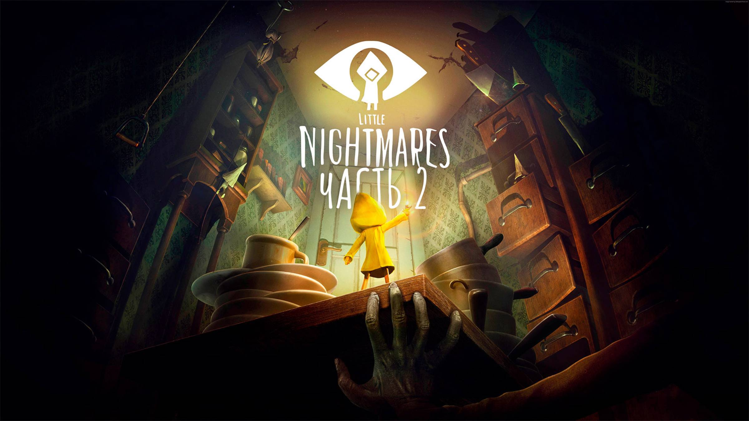 Прохождение Little Nightmares. Часть 2. Финал. смотреть онлайн