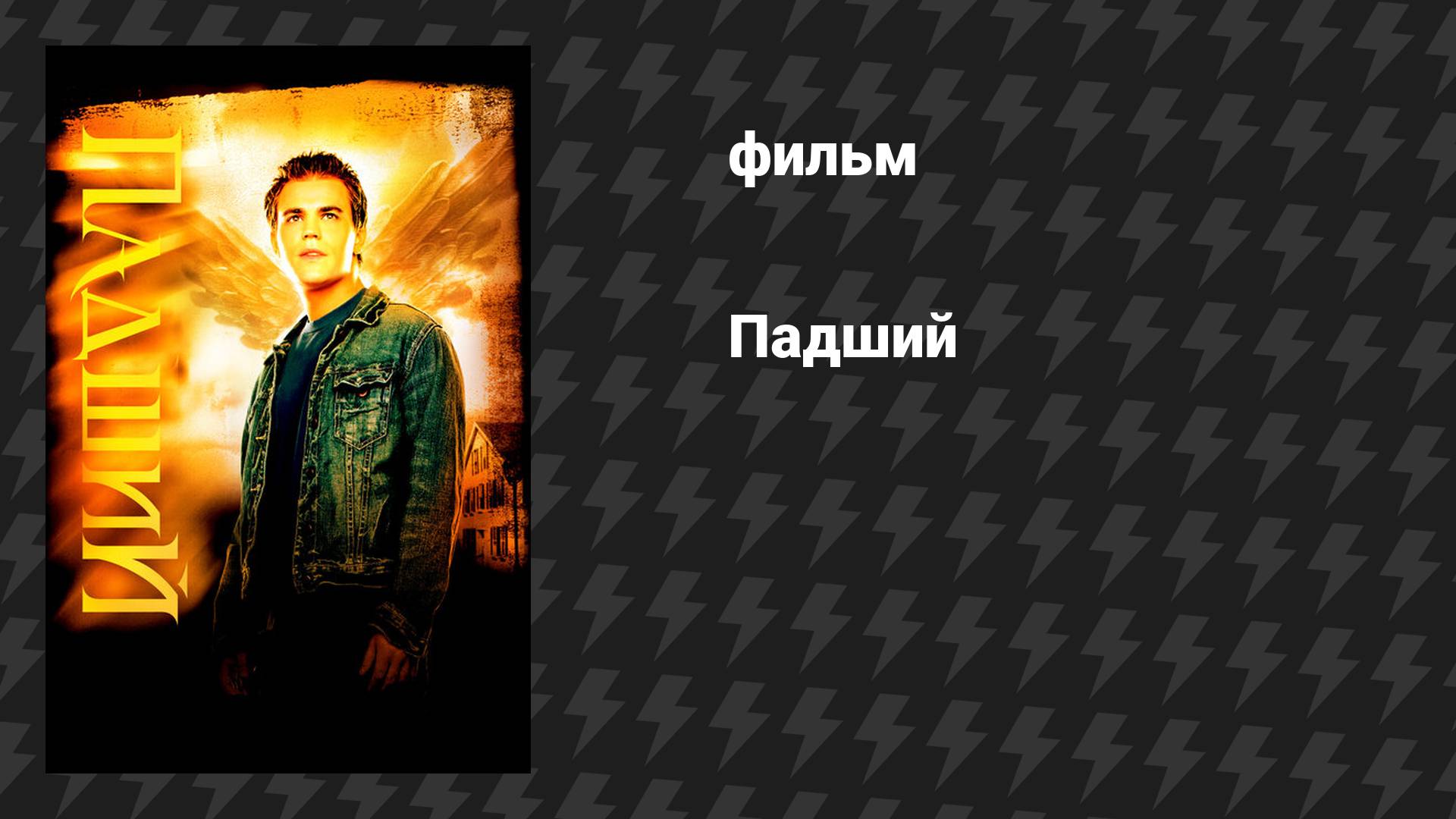 Падший (фильм, 2006) смотреть онлайн