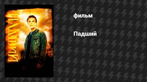 Падший (фильм, 2006)