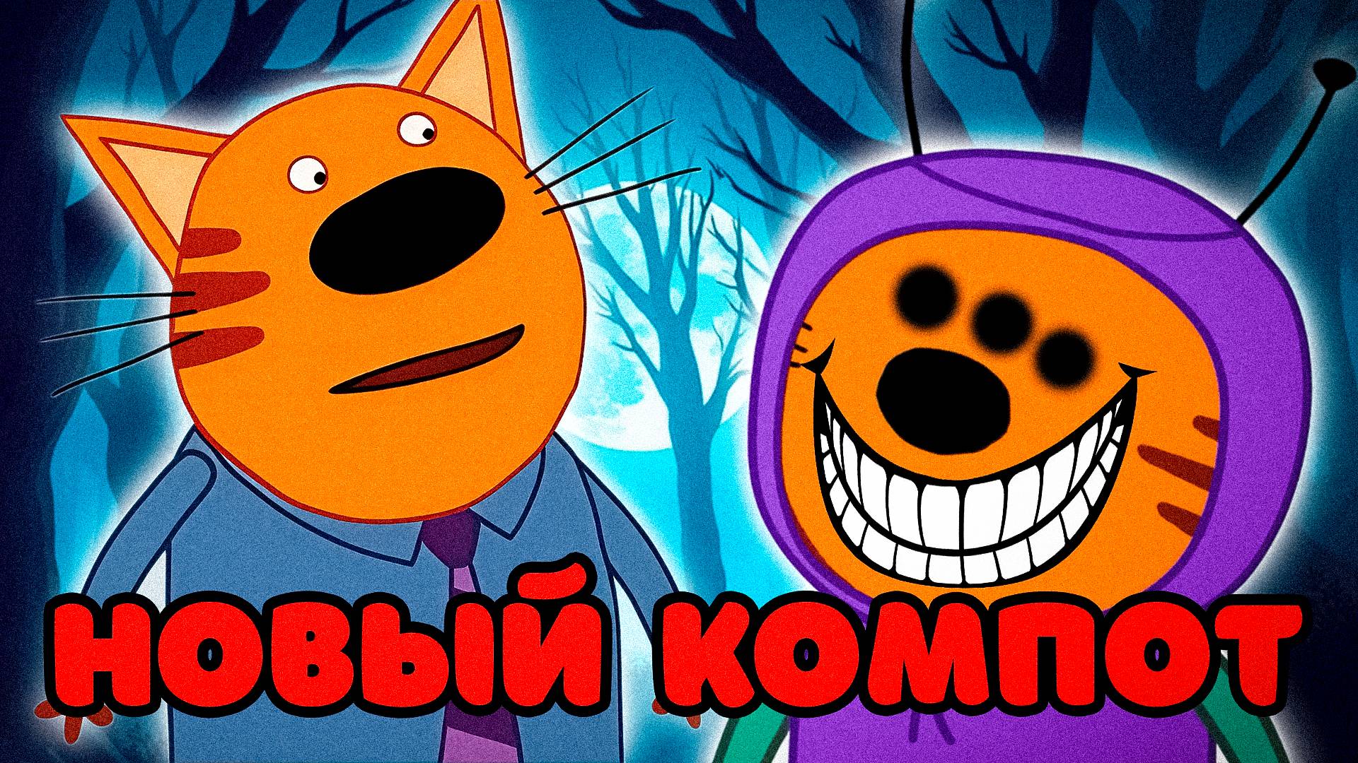 СТРАШНАЯ СЕРИЯ ТРИ КОТА | Потерянные серии три кота 😱 смотреть онлайн