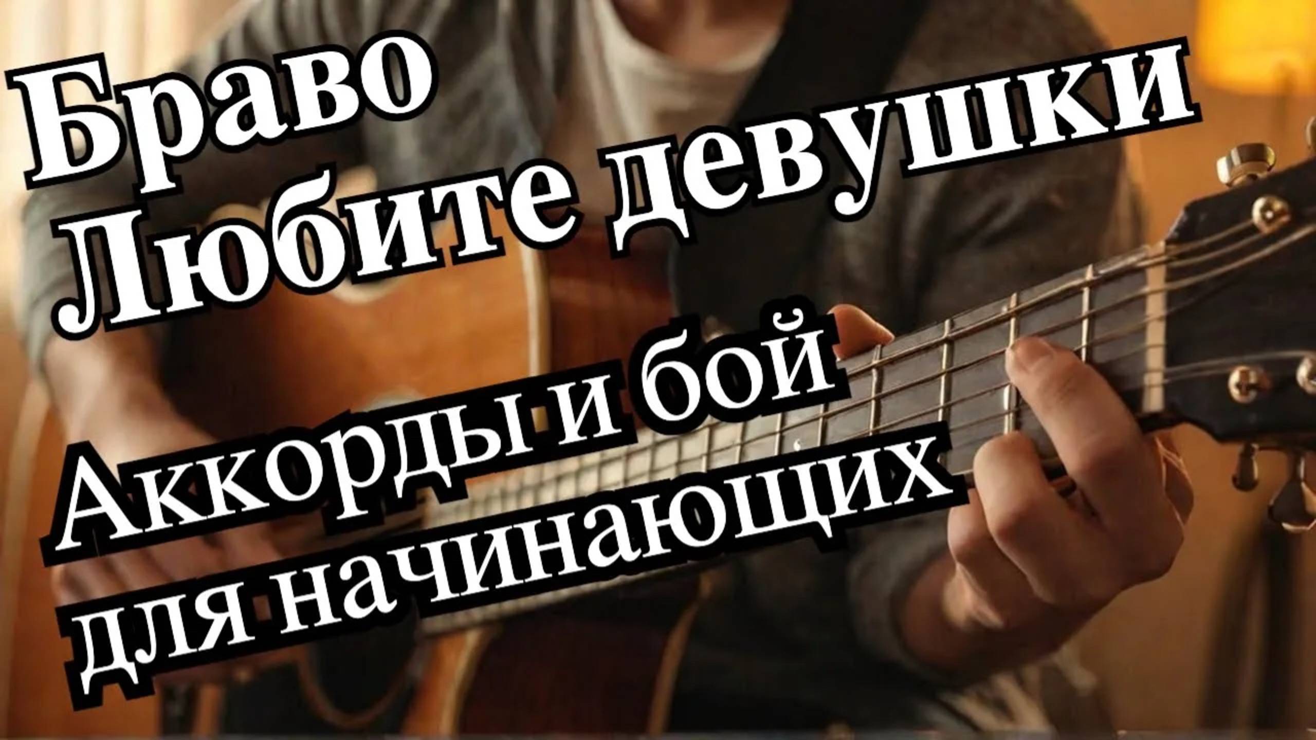 Девушки обожают, мужики уважают за такие песни! БРАВО - ЛЮБИТЕ ДЕВУШКИ на гитаре с аккордами |