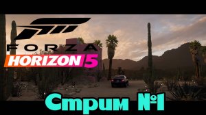Стрим по Forza Horizon 5 #1