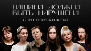 Тишина должна быть нарушена. Документальный фильм-исследование об абортах