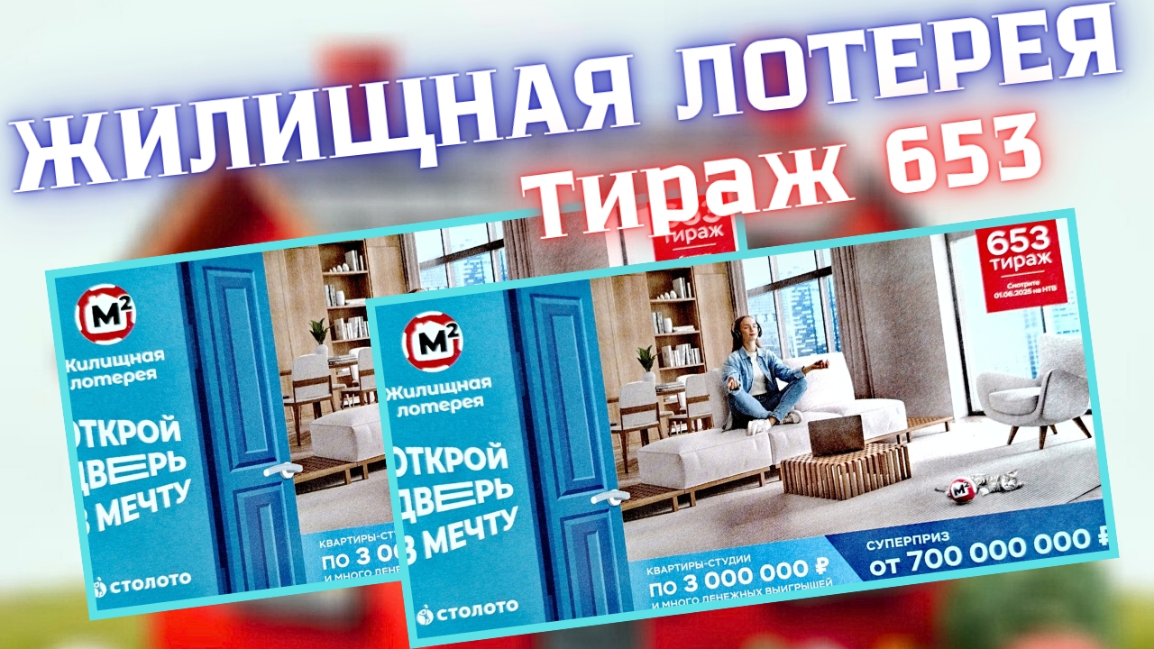 ЖИЛИЩНАЯ ЛОТЕРЕЯ 653 ТИРАЖ от 1.06.25 ПРОВЕРИТЬ БИЛЕТ, КВАРТИРЫ-СТУДИИ ПО 3 МИЛЛИОНА смотреть онлайн