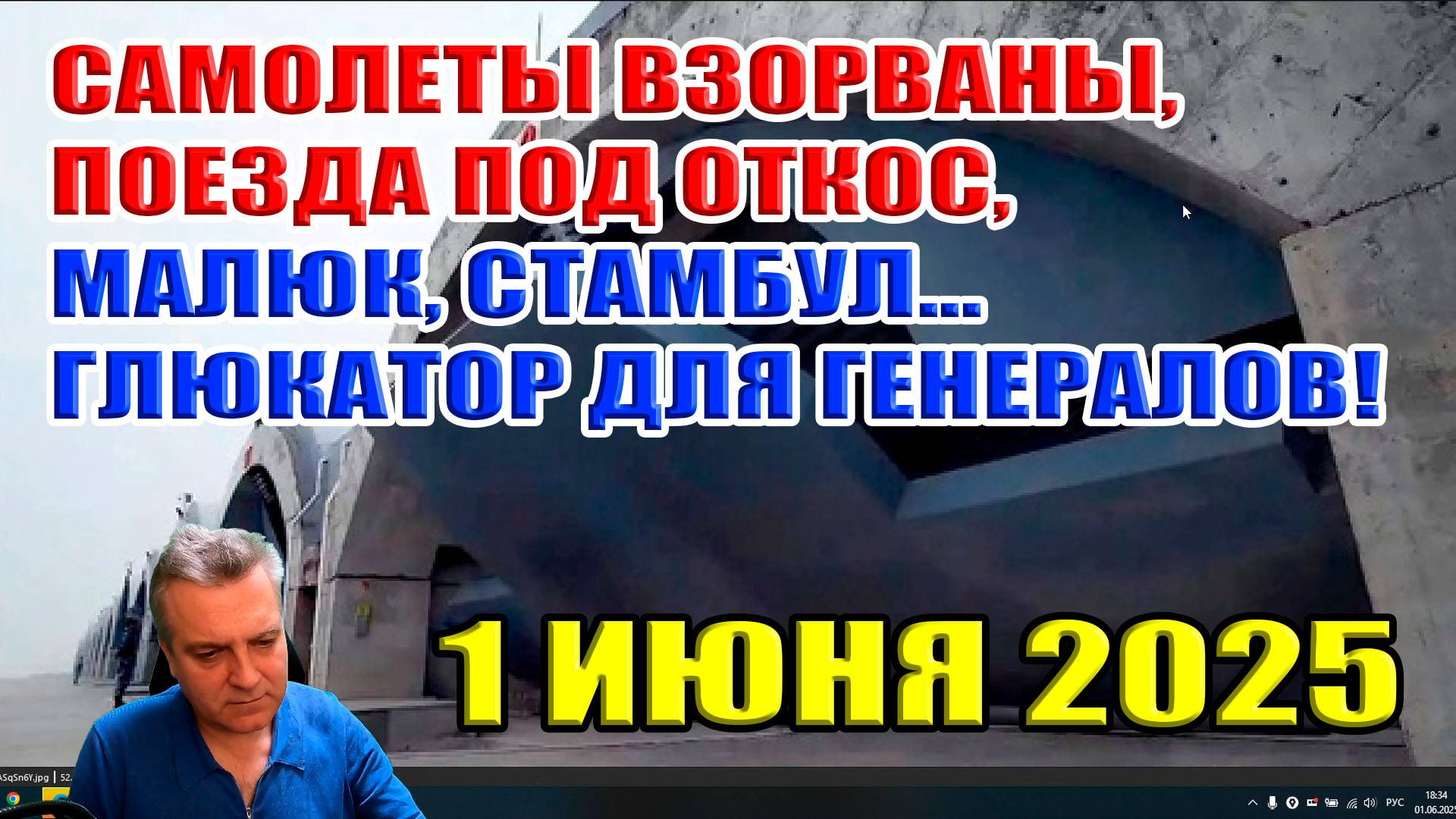 Самолёты взорваны, поезда под откос, Малюк, Стамбул... Глюкатор для генералов! смотреть онлайн