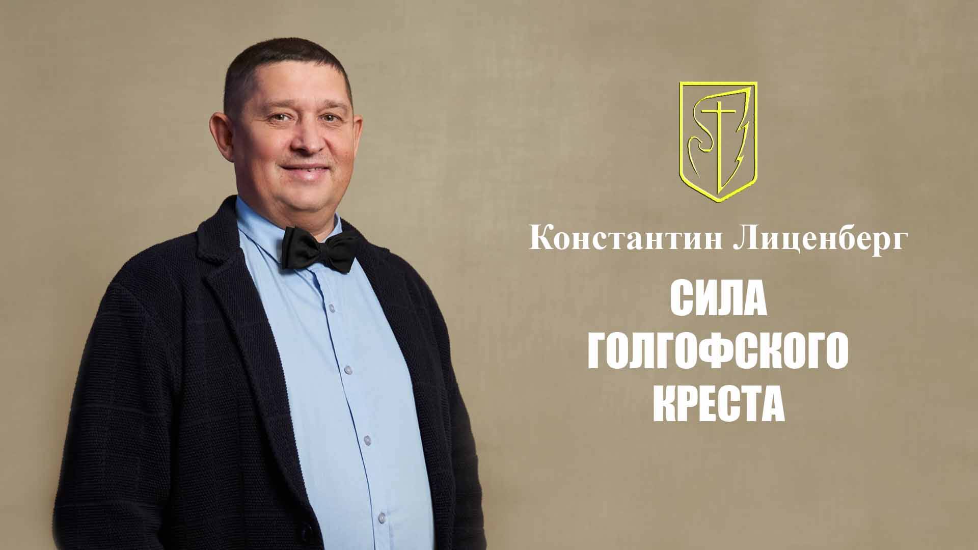 Константин Лиценберг | Сила Голгофского креста | 1 июня 2025 г смотреть онлайн