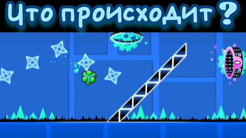 что происходит в этом уровне в geometry dash смотреть онлайн