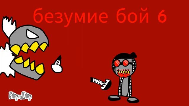 безумие бой 6 агромный огонь💥💥💥