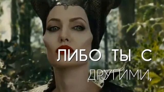 Либо ты со мной .......... смотреть онлайн