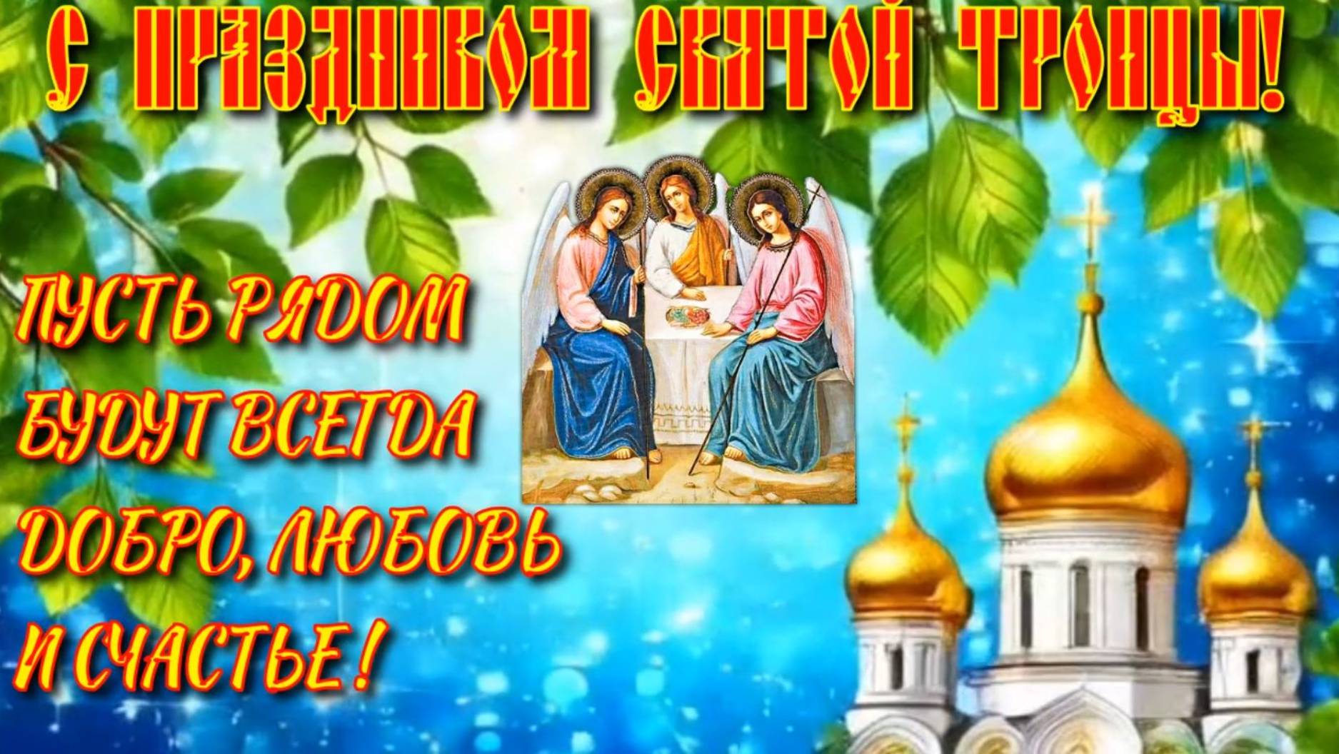Поздравления с праздником Святой Троицы в стихах. смотреть онлайн