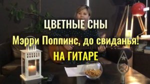 ЦВЕТНЫЕ СНЫ (детская песня) на гитаре С ДНЕМ ЗАЩИТЫ ДЕТЕЙ