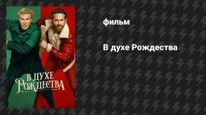 В духе Рождества (фильм, 2022)