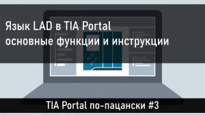 Изучаем язык LAD в TIA Portal, смотрим основные функции и инструкции. Часть 3