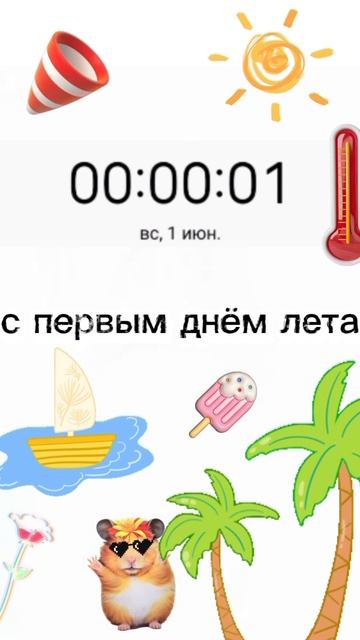 с первым днём лета 🥳 смотреть онлайн
