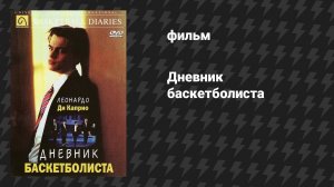 Дневник баскетболиста (фильм, 1995)