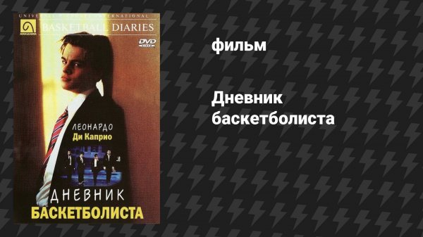 Дневник баскетболиста (фильм, 1995)