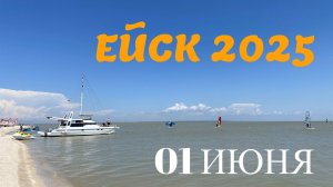 Ейск 2025. Пляжи Ейской косы. 01 июня