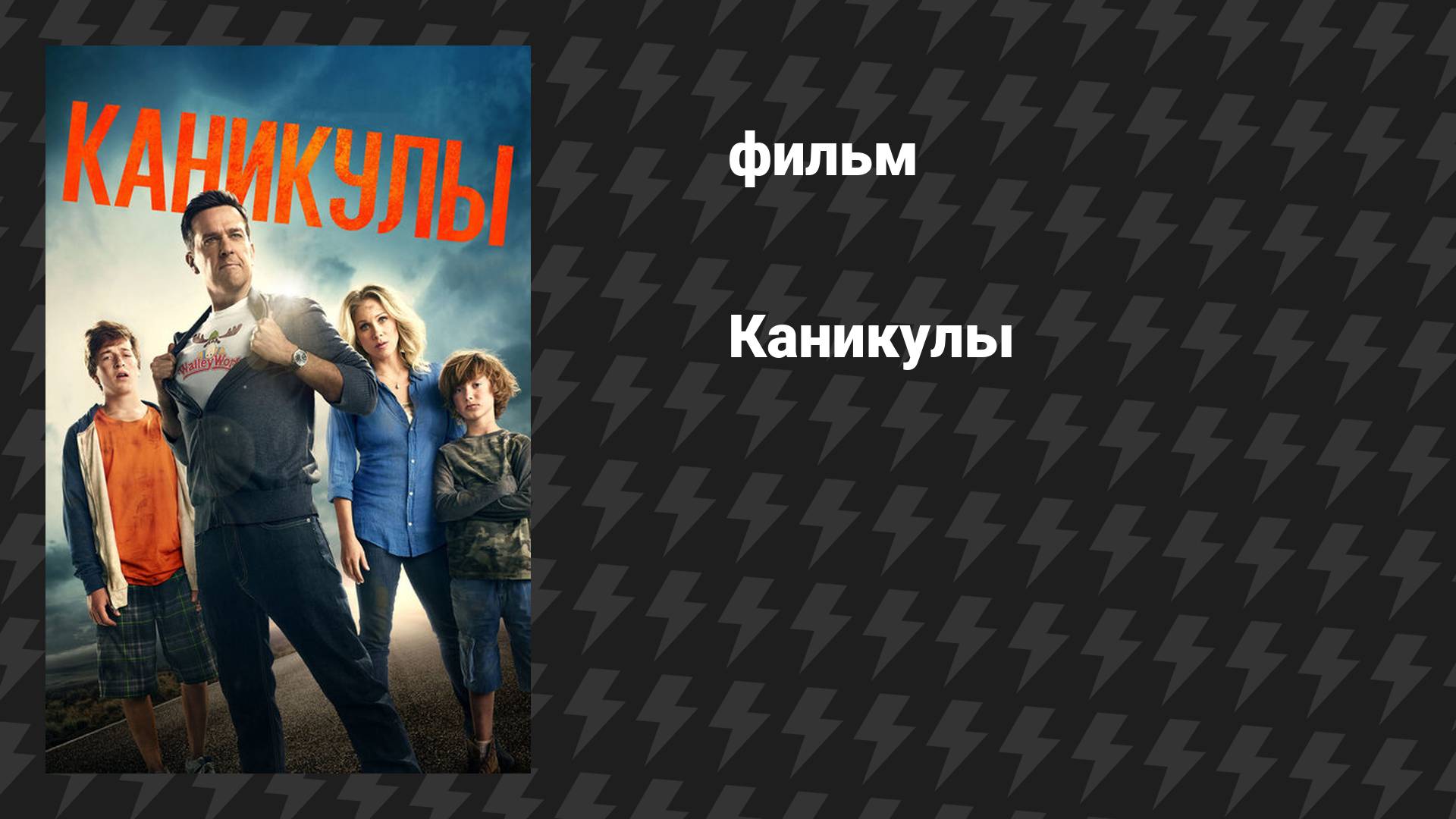 Каникулы (фильм, 2015) смотреть онлайн