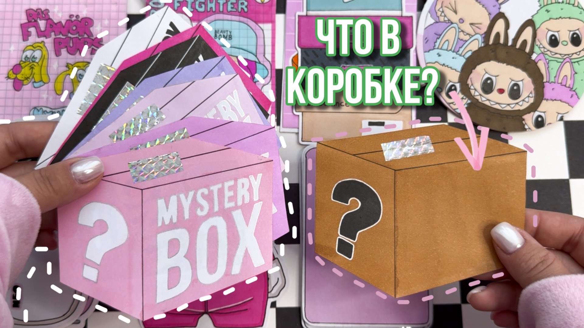 Mystery Box 📦 Что внутри коробки? 🤔 минус 2️⃣ коллекции 🌸 Бумажные сюрпризы ✨ Распаковка смотреть онлайн