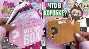 Mystery Box 📦 Что внутри коробки? 🤔 минус 2️⃣ коллекции 🌸 Бумажные сюрпризы ✨ Распаковка