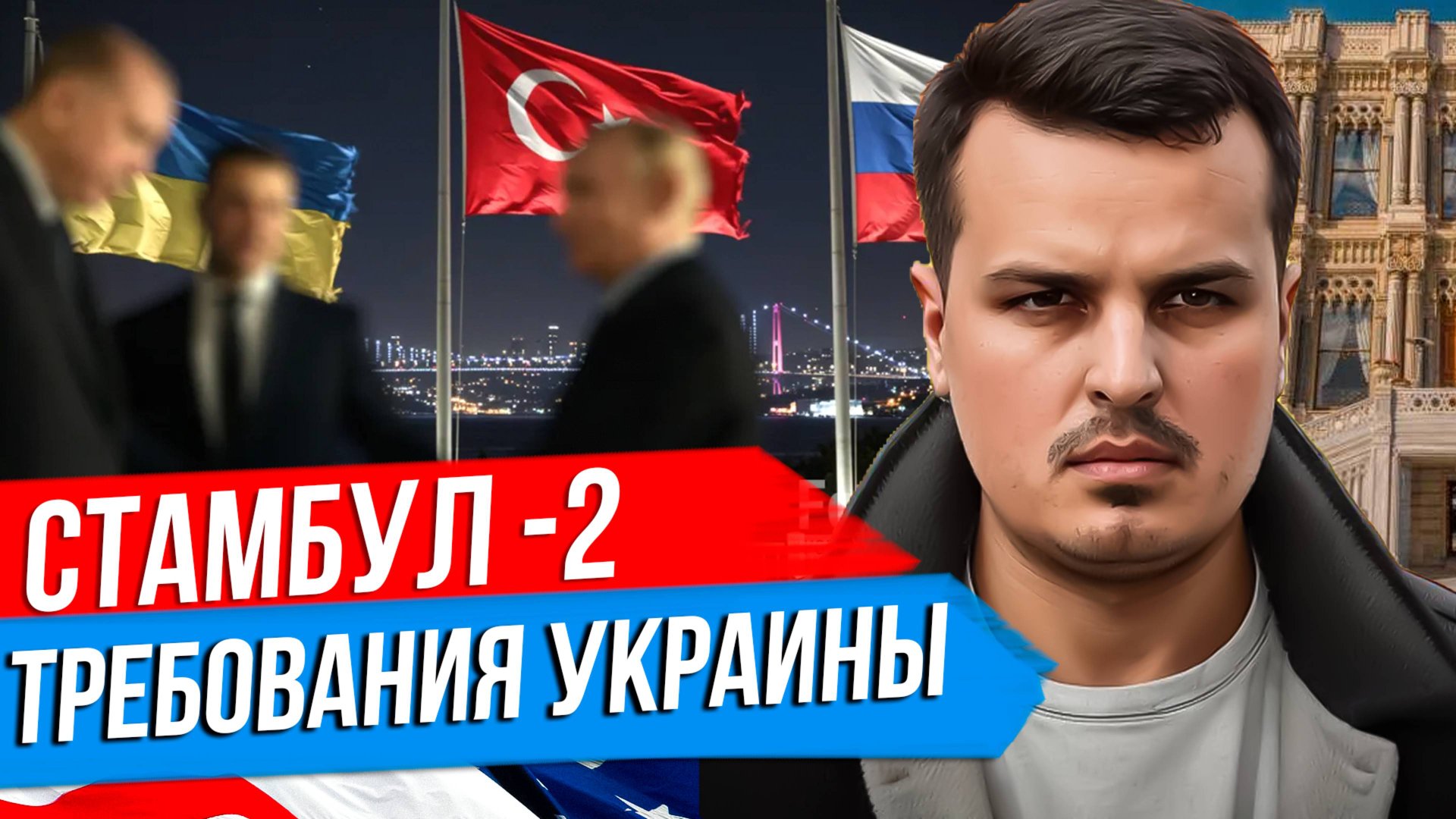 СТАМБУЛ - 2. ТЕКСТ МИРНОГО ДОГОВОРА ОТ УКРАИНЫ. ПОДРОБНЫЙ РАЗБОР. смотреть онлайн