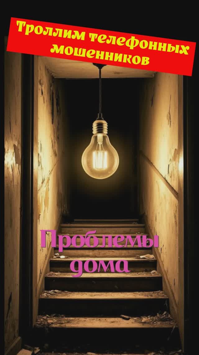 Сергей. Проблемы дома. Телефонное мошенничество
