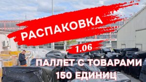 Распаковка паллета с товарами 150 единиц