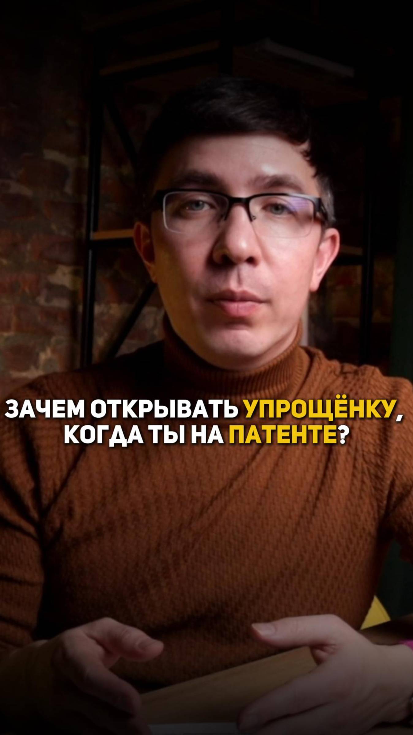 Зачем открывать упрощенку, когда ты на патенте? смотреть онлайн