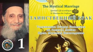 Толкования Старца Эмилиана на Максима Исповедника 1