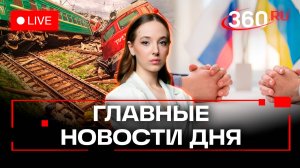 Крушение поездов, переговоры и атака дронов. День защиты детей. Букреева. Прямой эфир. Новости