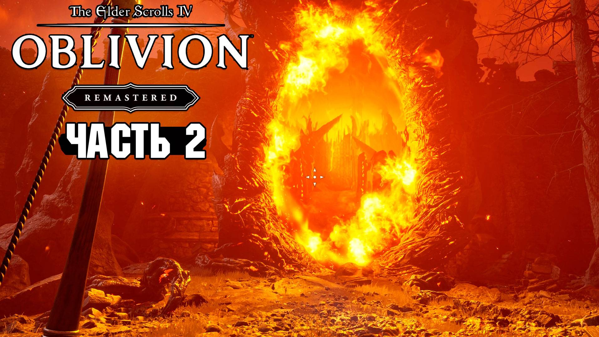 The Elder Scrolls: Oblivion Remastered - Врата Обливиона и Наследник - Часть 2 смотреть онлайн