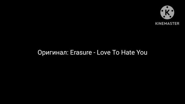 @erasureinfo - Love To Hate You в стиле двуликий смотреть онлайн