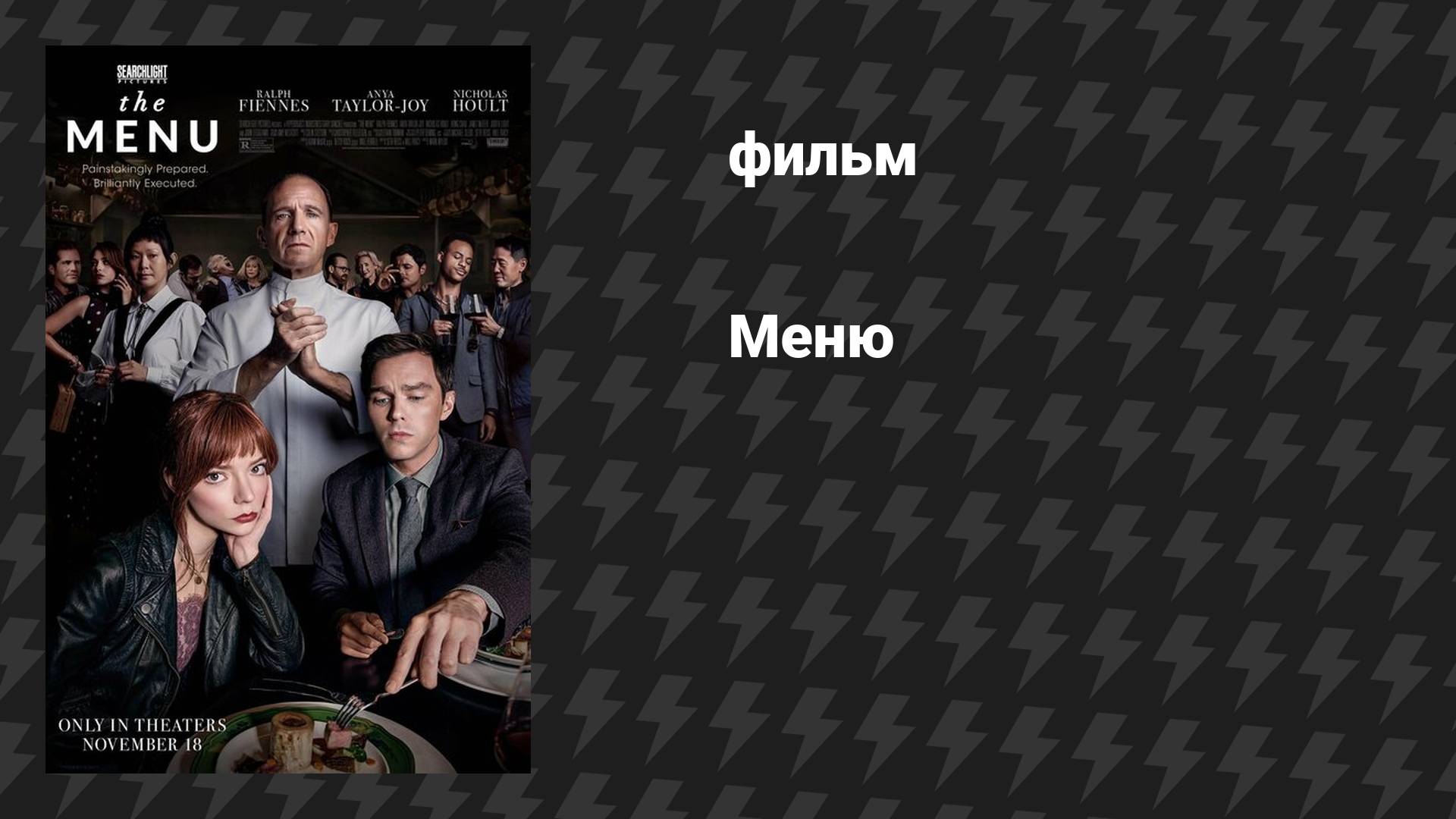 Меню (фильм, 2022) смотреть онлайн
