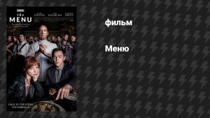 Меню (фильм, 2022)