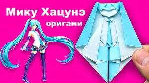Хацунэ Мику оригами из бумаги. Аниме девочка школьница в галстуке с длинными бирюзовыми волосами