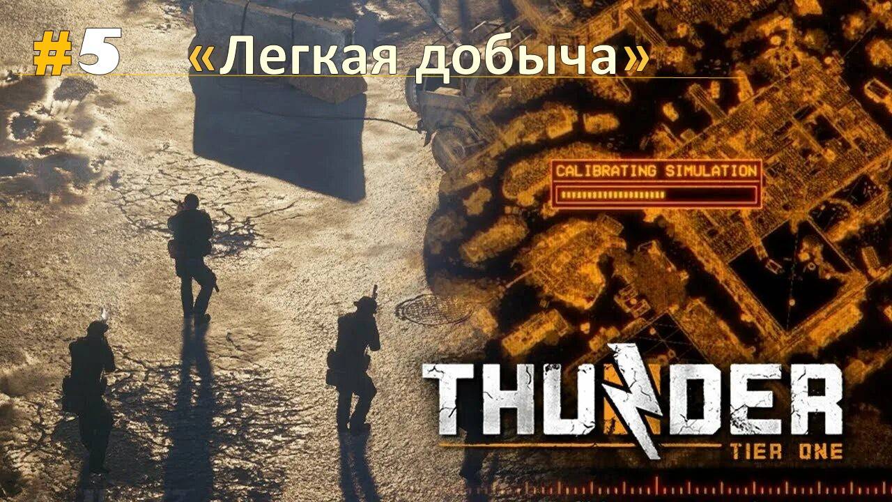 Прохождение Thunder Tier One миссия "Легкая добыча"