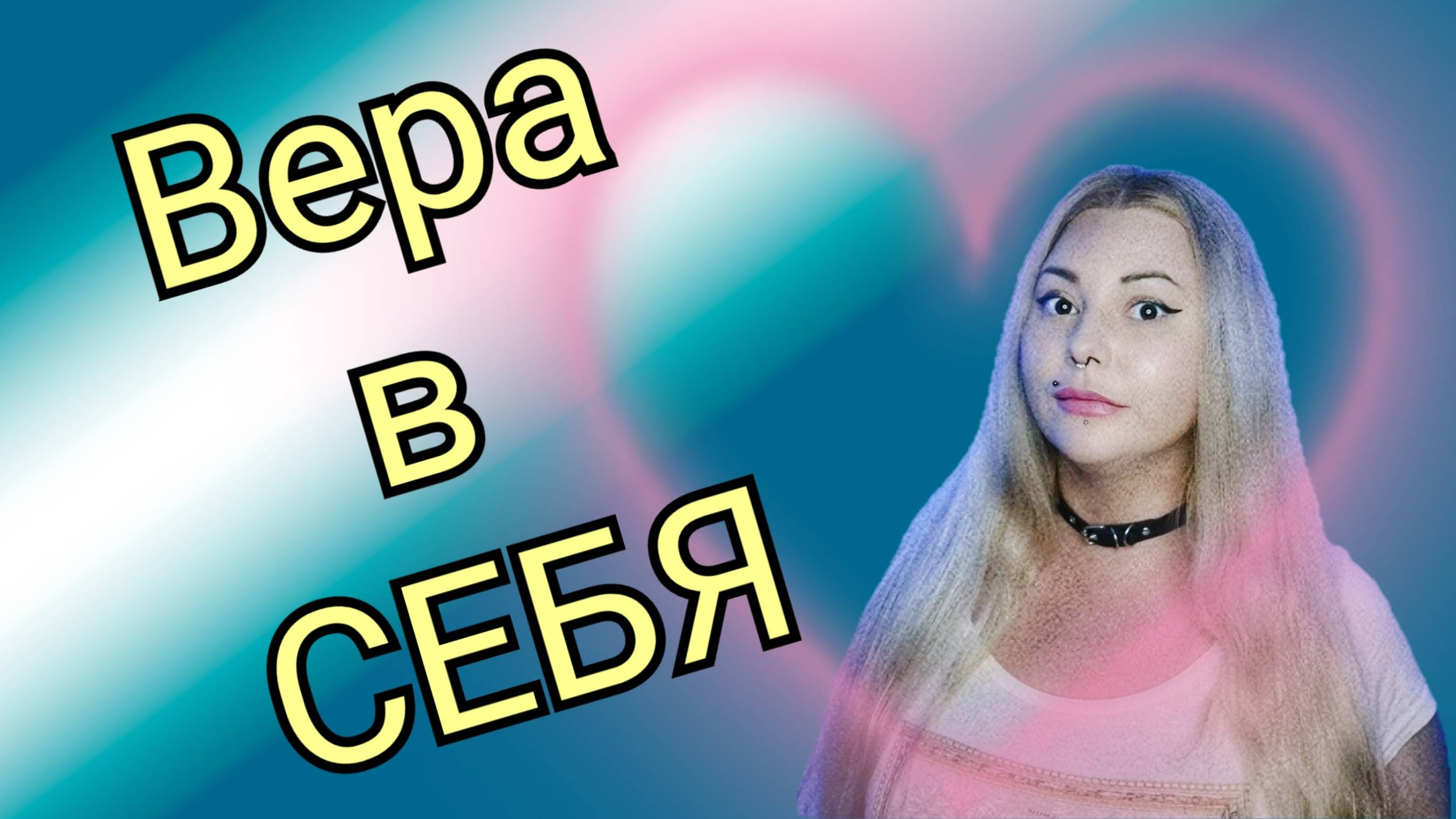 Практические рекомендации для укрепления веры в себя. #texturelab #texturelabspb #maiyarealjamskaya