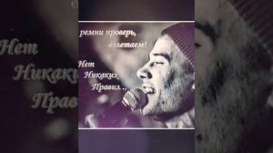 Макс Корж-нет никаких правил!