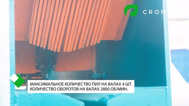 Двухвальный многопильный станок Cronver SB 240 смотреть онлайн