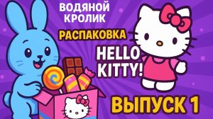 Hello Kitty, распаковка коробочки (box) . Игрушка и сладости внутри. Выпуск № 1.