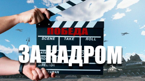 За кадром, как снимали - ПОБЕДА! / War Thunder