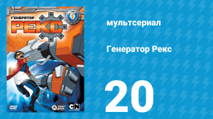 Генератор Рекс 1 сезон 20 серия «Бесплодные земли» (мультсериал, 2010)