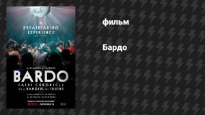 Бардо (фильм, 2022)