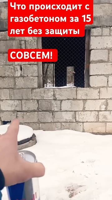 Что происходит с газобетоном за 15 лет без защиты?! смотреть онлайн